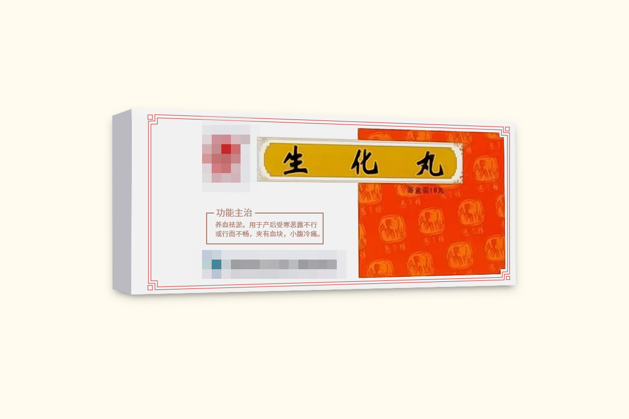 生化汤丸和益母草功效
